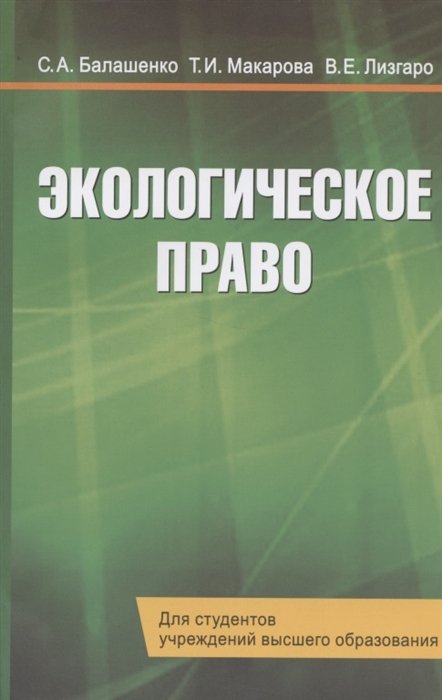 Балашенко С., Макарова Т., Лизгаро В. - Экологическое право. Учебник