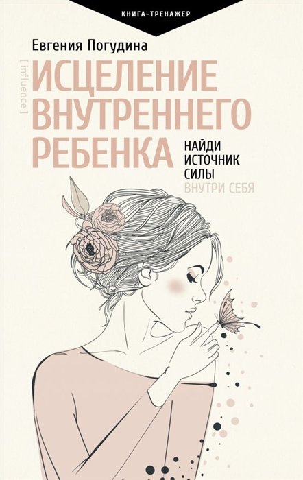 Погудина Евгения Юрьевна - Исцеление Внутреннего ребенка: найди источник силы внутри себя