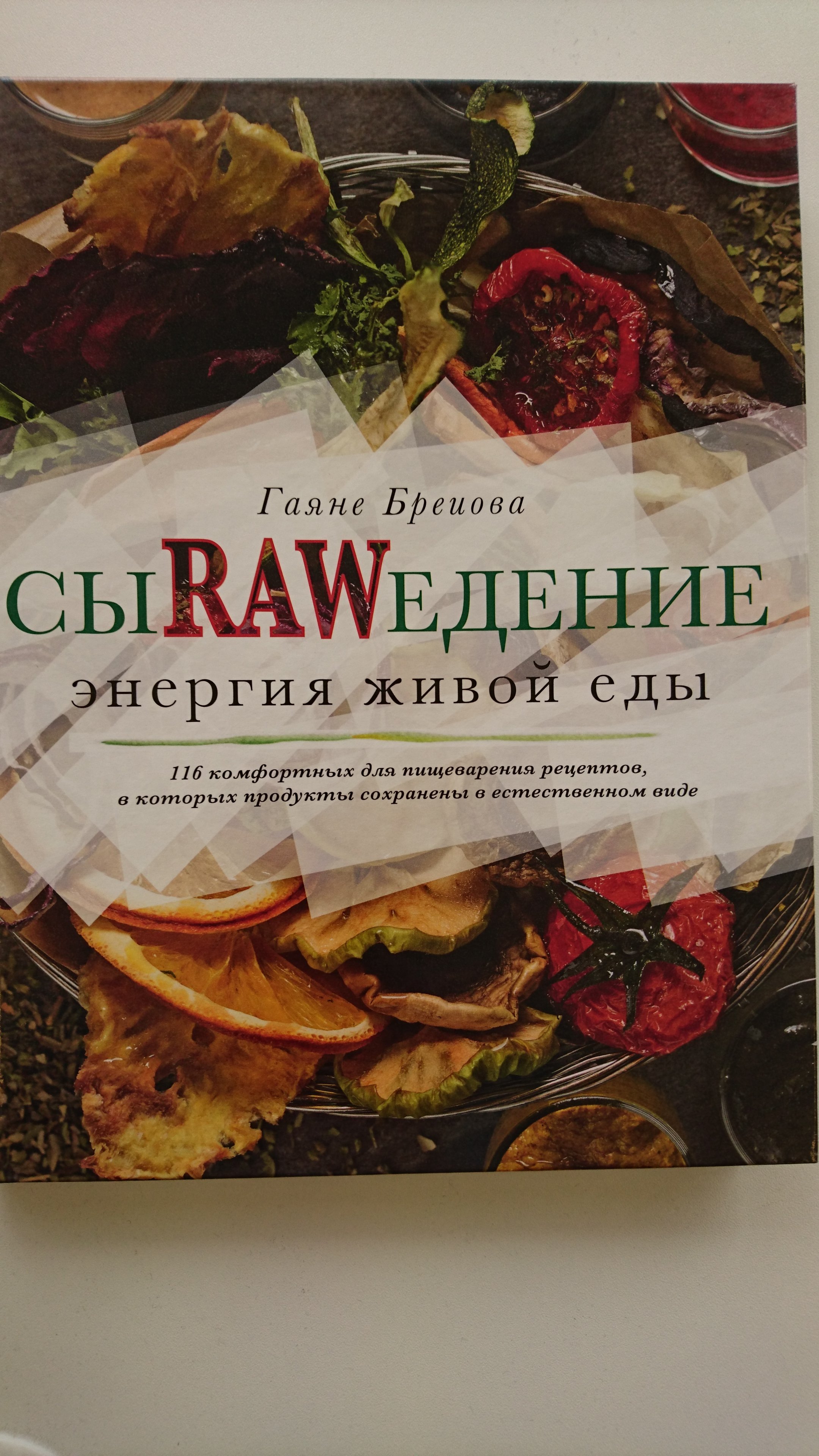 Сыроедение. Энергия живой еды. 116 комфортных рецептов, в которых продукты  сохранены в естественном виде (Бреиова Гаяне). ISBN: 978-5-699-88254-0 ➠  купите эту книгу с доставкой в интернет-магазине «Буквоед»