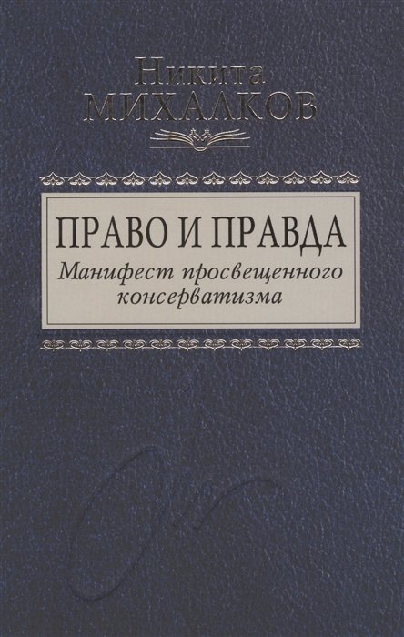 

Право и Правда. Манифест просвещенного консерватизма