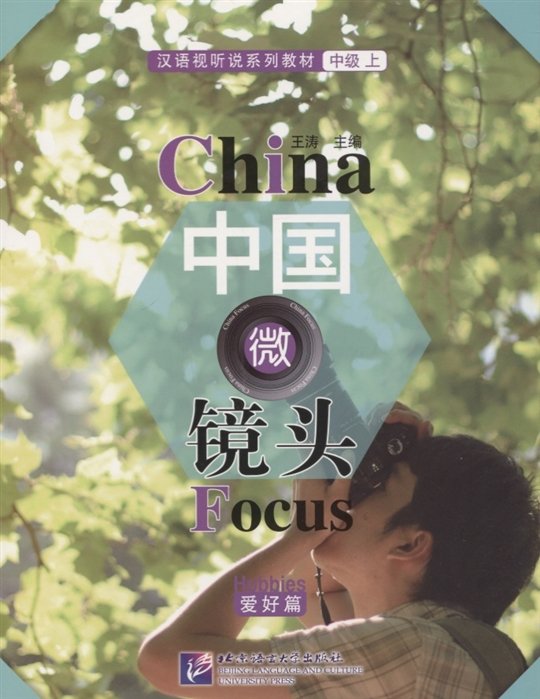 China Focus: Chinese Audiovisual-Speaking Course Intermediate I Hobbies - Book/   :         HSK 4 