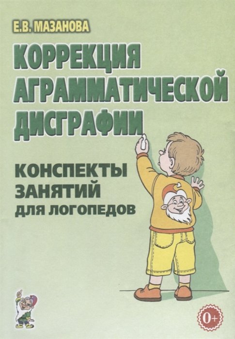 Мазанова Е. - Коррекция аграмматической дисграфии. Конспекты занятий для логопедов