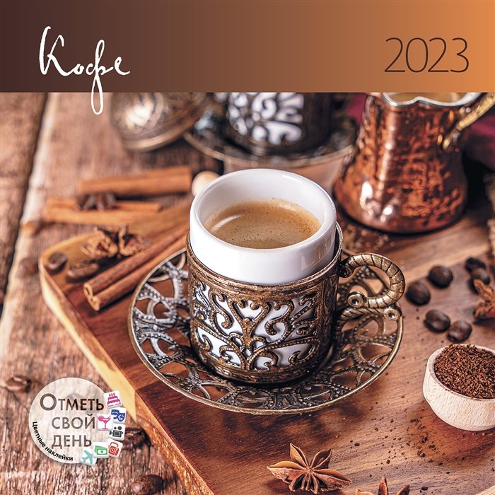 Календарь настенный на 2023 год "Кофе"