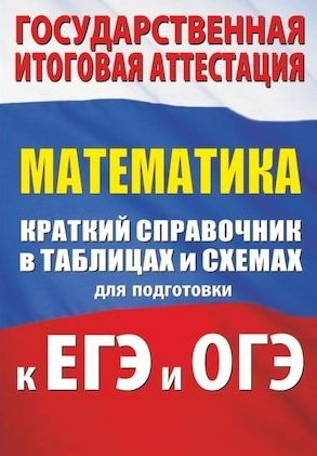 высоцкий и дидактические материалы по теории вероятностей 8 9 классы базовый и углубленный уровень огэ и егэ Слонимская Ирина Семёновна, Слонимский Лев Иосифович Математика. Краткий справочник в таблицах и схемах для подготовки к ЕГЭ и ОГЭ