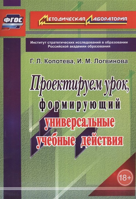 Копотева Г., Логвинова И. - Проектируем урок, формирующий универсальные учебные действия