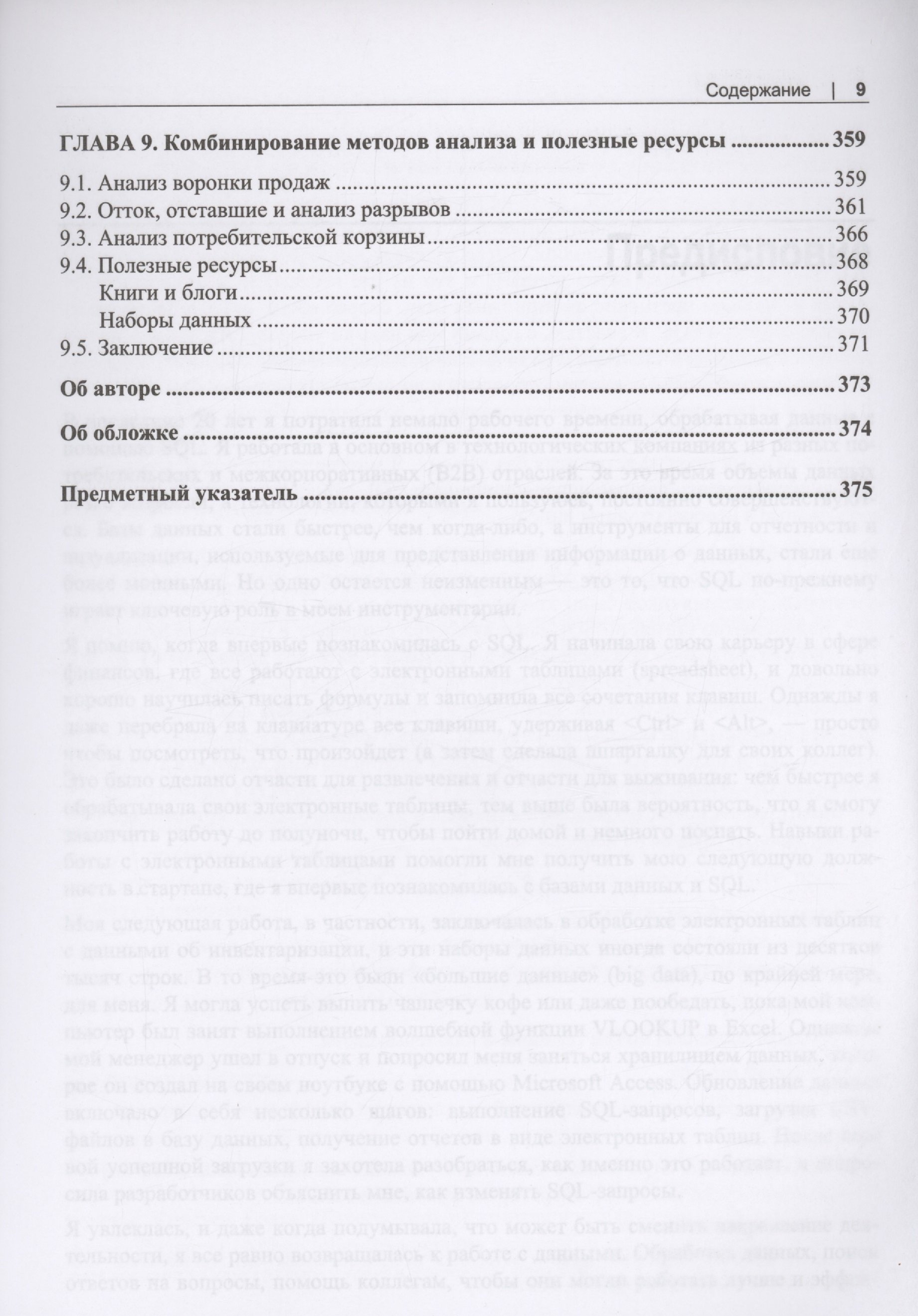 SQL для анализа данных. Расширенные методы преобразования данных для  аналитики (Танимура К.). ISBN: 978-5-9775-0958-9 ➠ купите эту книгу с  доставкой в интернет-магазине «Буквоед»