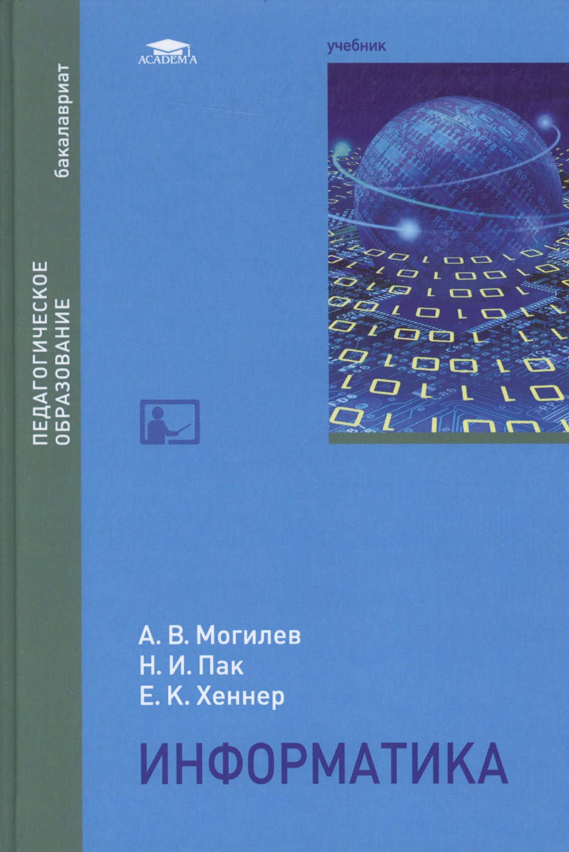 Информатика. Учебник (Могилев А., Пак Н., Хеннер Е.). ISBN:  978-5-4468-2772-5 ➠ купите эту книгу с доставкой в интернет-магазине  «Буквоед»