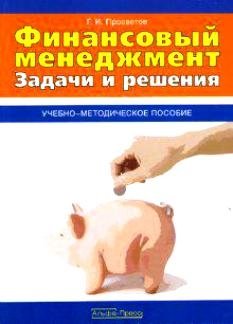 Финансовый менеджмент Задачи и решения Учебно-методическое пособие (мягк). Просветов Г. (Альфа-пресс)