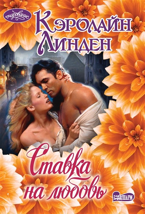 

Ставка на любовь