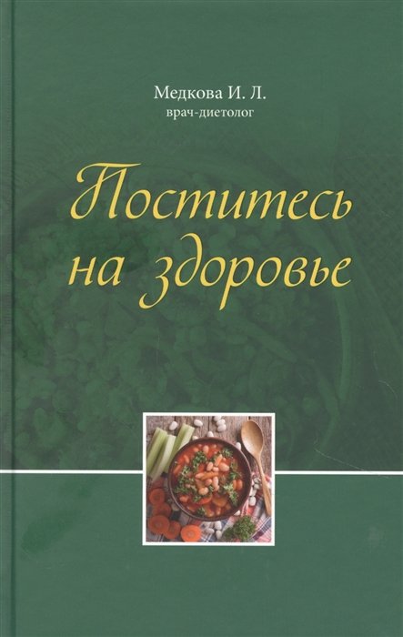 Поститесь на здоровье