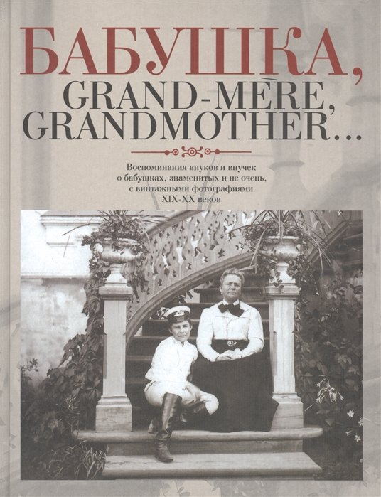, Grand-mere, Grandmother       ,        XIX-XX 