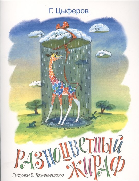 

Разноцветный жираф (Рисунки Б. Тржемецкого)