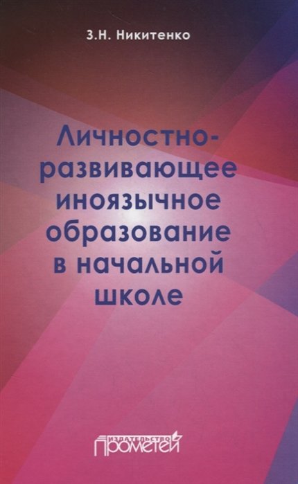 Никитенко З. - Личностно-развивающее иноязычное образование в начальной школе