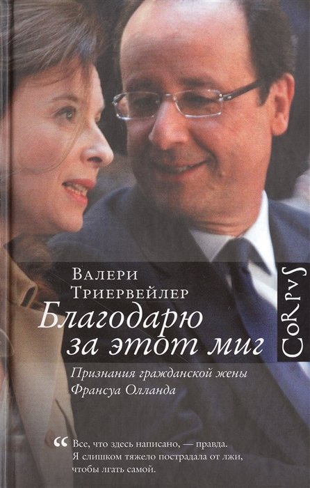 

Благодарю за этот миг