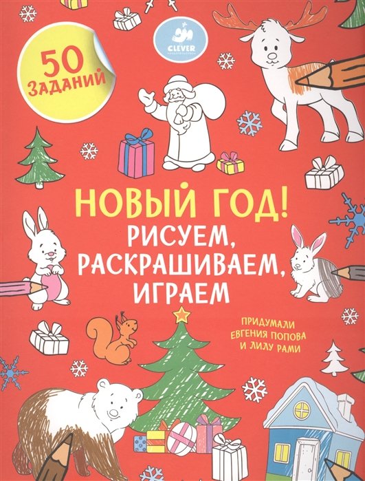 Рисуем, раскрашиваем, играем. Новый год