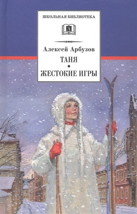 

Таня. Жестокие игры