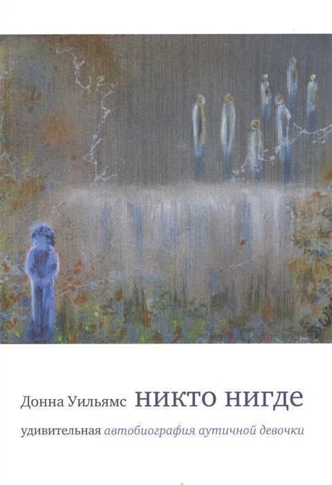 Уильямс Д. - Никто нигде: удивительная автобиография аутичной девочки