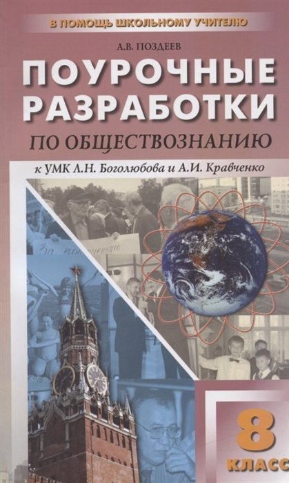 Поздеев А. - Поурочные разработки по обществознанию. 8 класс. К УМК Л.Н. Боголюбова и А.И. Кравченко