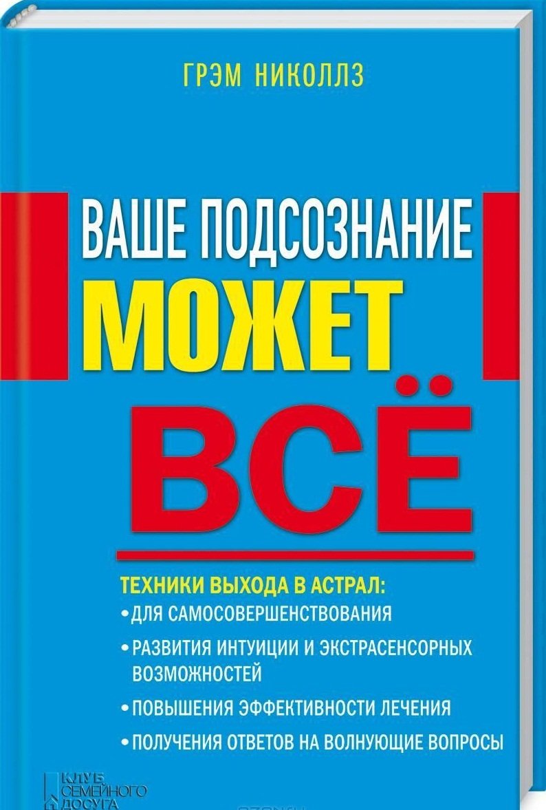 

Ваше подсознание может все