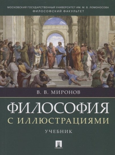 Миронов В. - Философия с иллюстрациями. Учебник