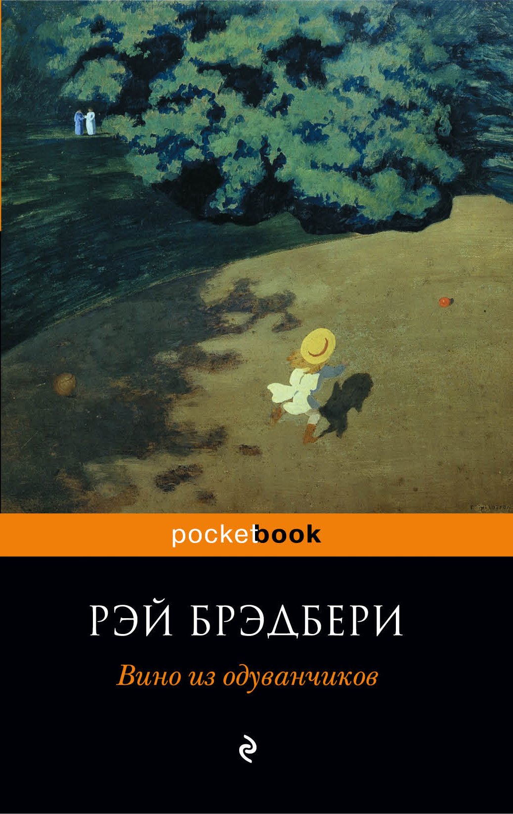 Вино из одуванчиков : роман (Брэдбери Рэй). ISBN: 978-0-00458874-0 ➠ купите  эту книгу с доставкой в интернет-магазине «Буквоед»