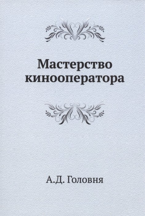 Мастерство Кинооператора • Головня А., Купить По Низкой Цене.