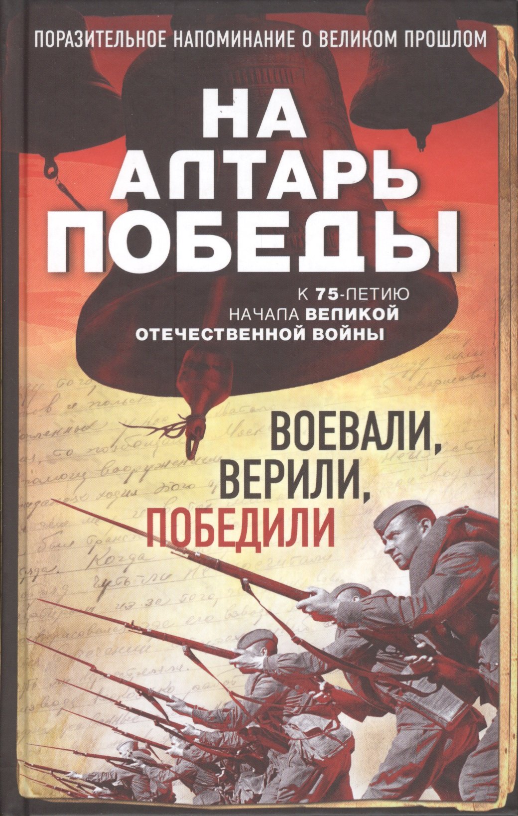 На алтарь Победы. Воевали, верили, победили