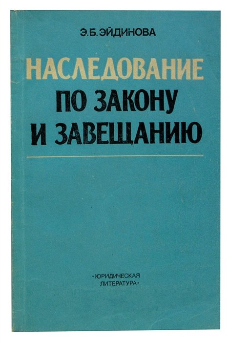  - Наследование по закону и завещанию