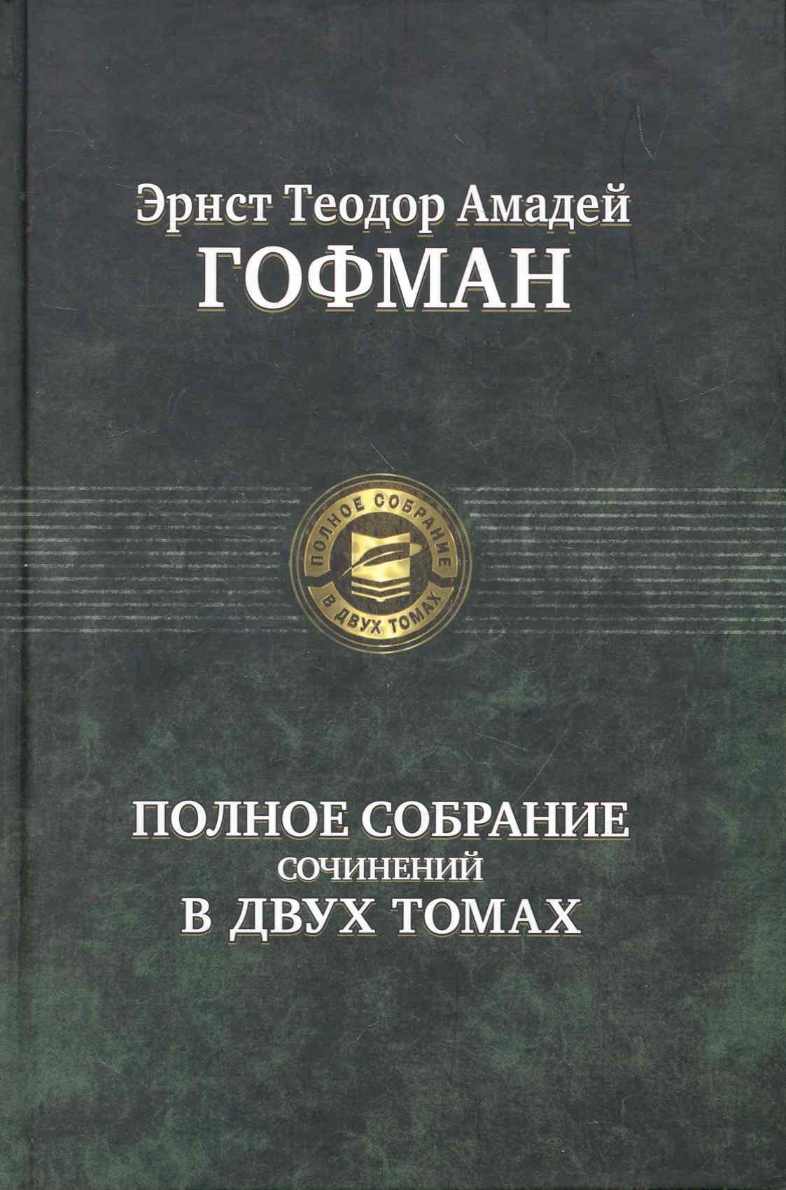 Полное собрание сочинений в двух томах. Том 1 / (Полное собрание в двух томах). Гофман Э. (Арбалет)