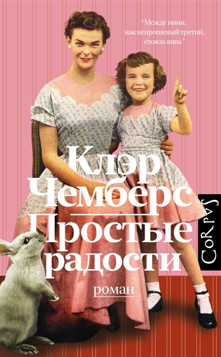 Чемберс Клэр - Простые радости