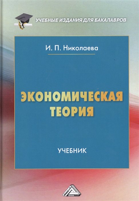 Николаева И. - Экономическая теория. Учебник