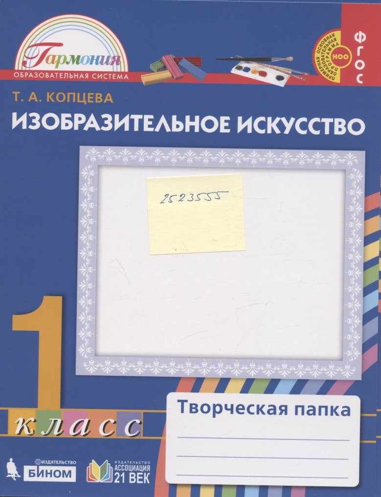 Изобразительное искусство. 1 класс. Творческая папка (Копцева Т.). ISBN:  978-5-418-01117-6 ➠ купите эту книгу с доставкой в интернет-магазине  «Буквоед»