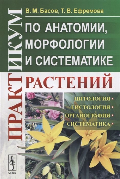 Басов В., Ефремова Т - Практикум по анатомии, морфологии и систематике растений