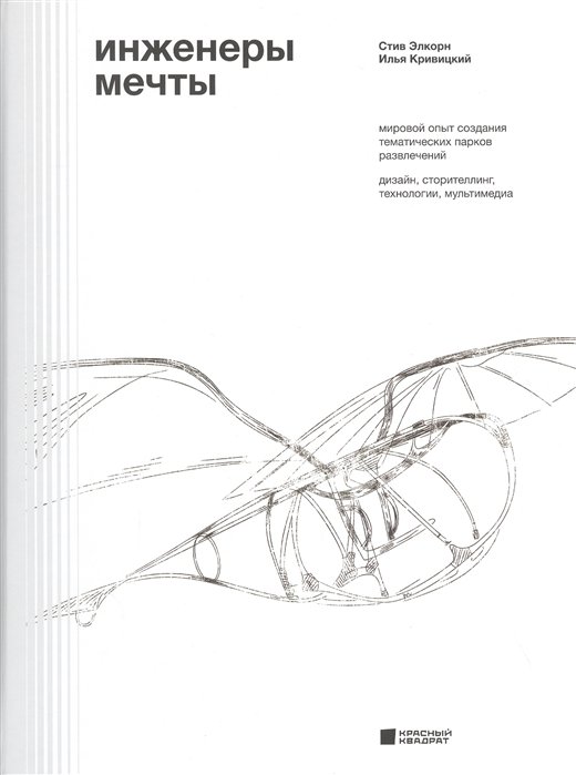 Элкорн С., Кривицкий И. - Инженеры мечты. Мировой опыт создания тематических парков развлечений: дизайн, сторителлинг, технологии, мультимедиа