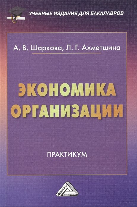 Шаркова А., Ахметшина Л. - Экономика организации Практикум