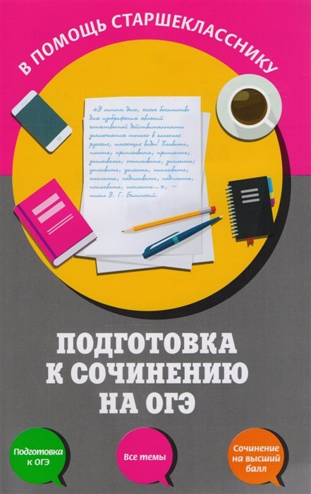 

Подготовка к сочинению на ОГЭ