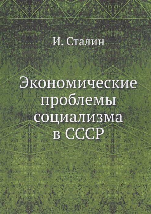 Сталин И. - Экономические проблемы социализма в СССР