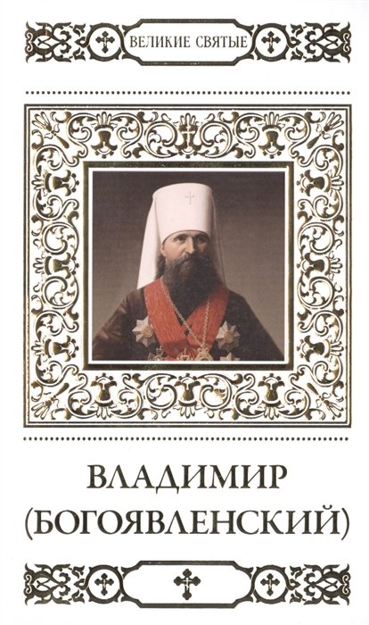 Великие святые. Том 35. Священномученик Владимир (Богоявленский)