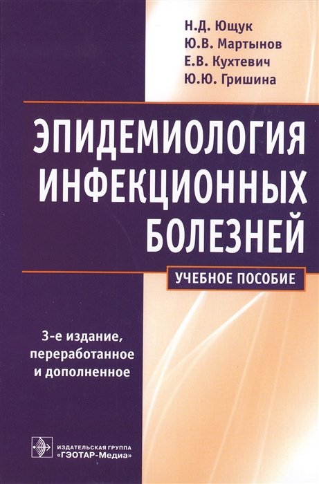 Ющук Н., Мартынов Ю., Кухтевич Е., Гришина Ю. - Эпидемиология инфекционных болезней. Учебное пособие