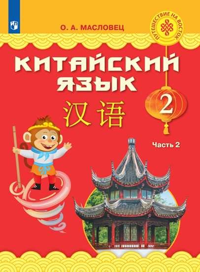 

Масловец. Китайский язык. 2 класс. В двух частях. Часть 2. Учебное пособие