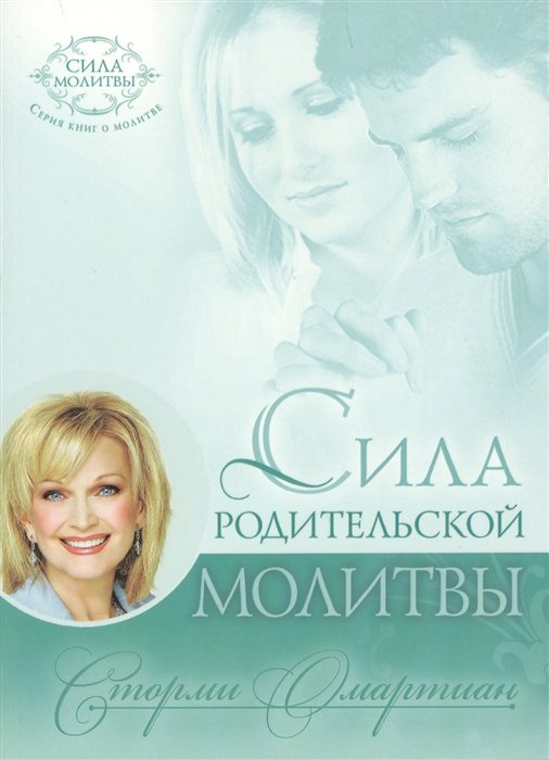 Омартиан С. - Сила родительской молитвы