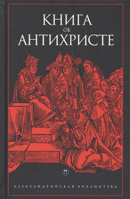 Книга об Антихристе: антология