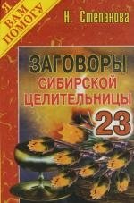 Степанова Н. Заговоры сибирской целительницы: Вып. 23 цена и фото