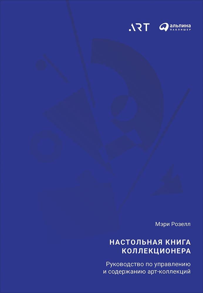 Розелл М. - Настольная книга коллекционера: Руководство по управлению и содержанию арт-коллекций (обложка)