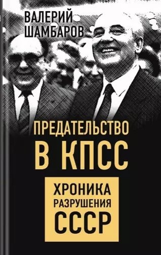 Шамбаров Валерий Евгеньевич - Предательство в КПСС. Хроника разрушения СССР