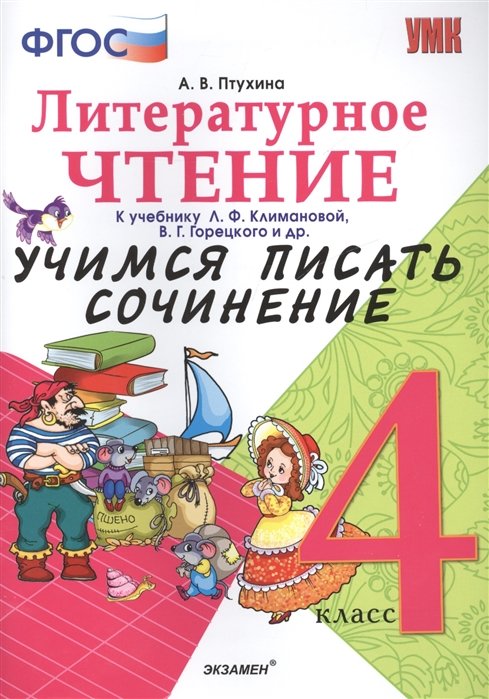 Птухина А. - Учимся писать сочинение 4 кл. К учебнику Л.Ф. Климановой, В.Г. Горецкого "Литературное чтение. 4 класс. В 2-х частях"