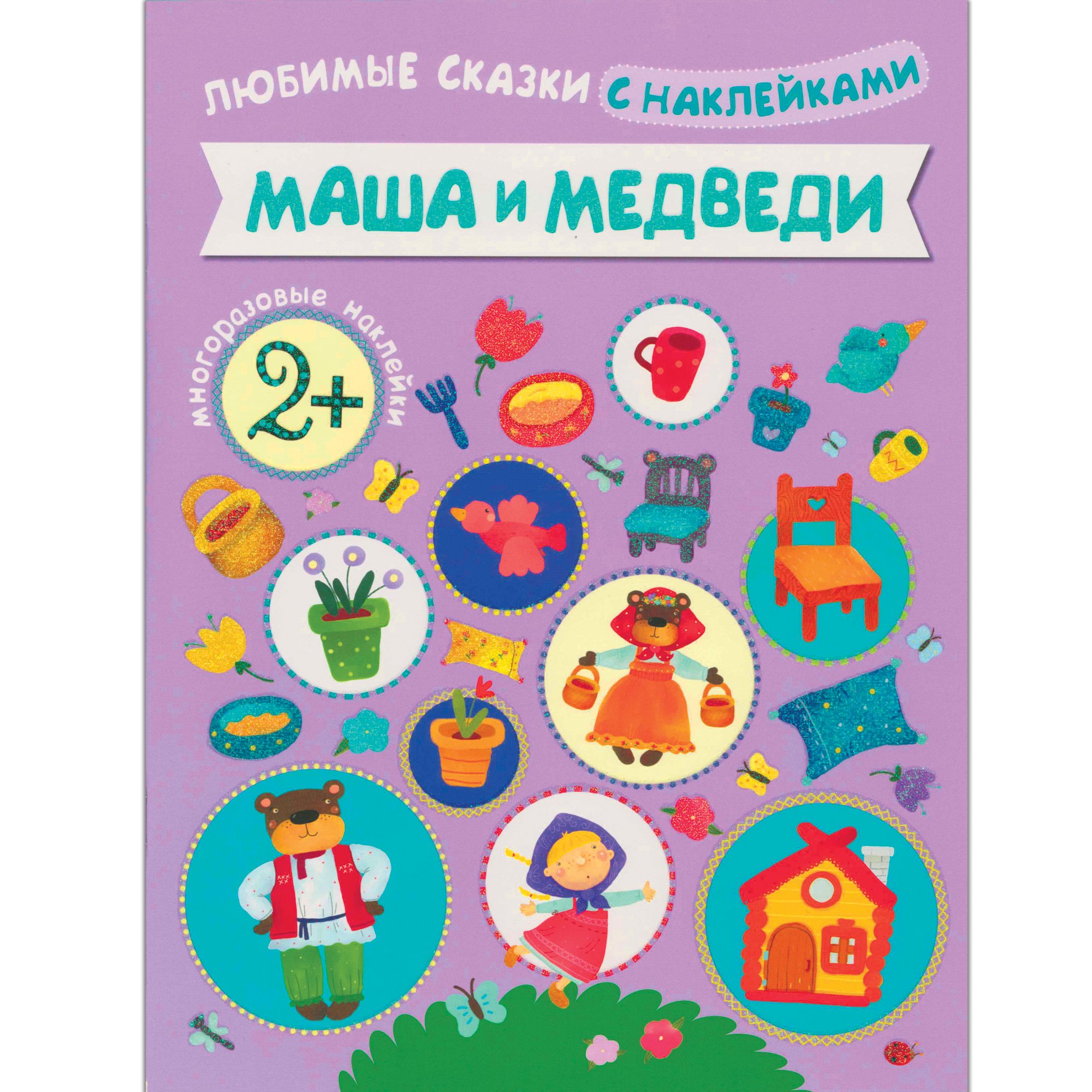 Вилюнова В.  - Люб Любимые сказки с наклейками. Маша и медведи