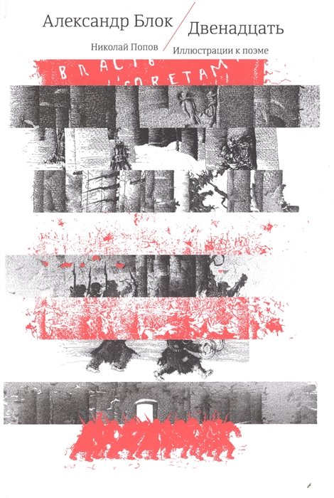 Двенадцать: на русском и других европейских языках