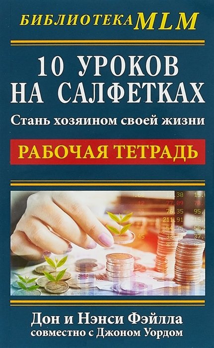 Фэйлла Д., Фэйлла Н., Уорд Дж. - 10 уроков на салфетках. Стань хозяином своей жизни. Рабочая тетрадь