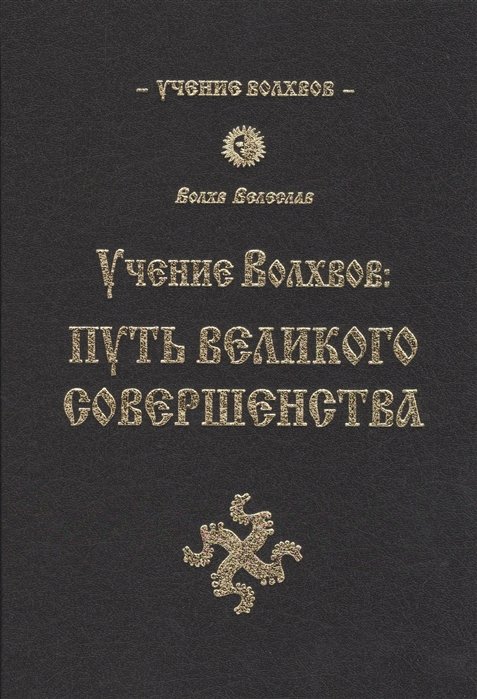 Волхв Велеслав - Учение Волхвов: Путь Великого Совершенства